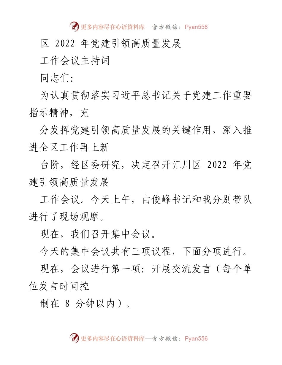 [发言] 工作会议 - 党建引领高质量发展的重要性与落实要求.docx_第1页