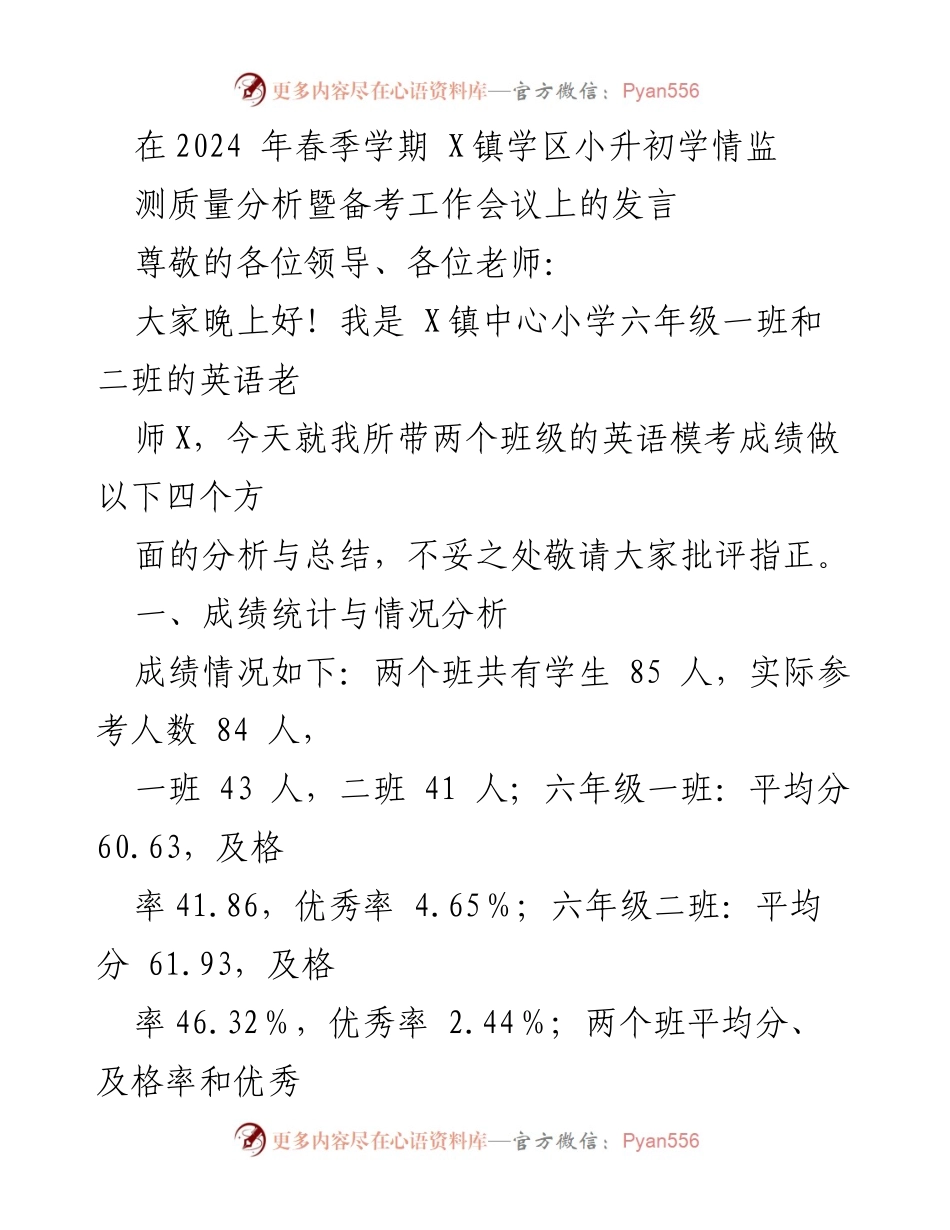 [发言] 工作会议 - 小升初学情监测质量分析与备考工作发言.docx_第1页