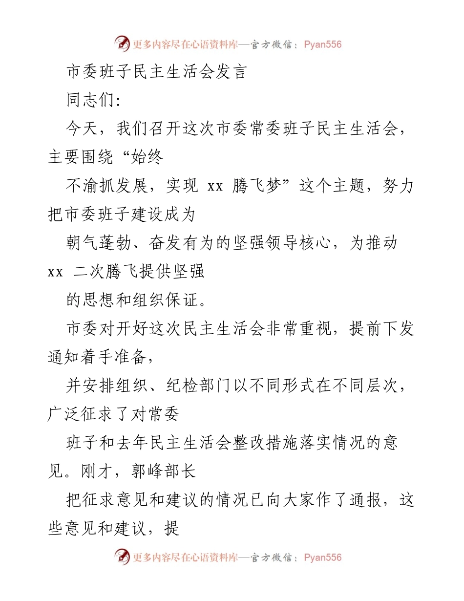 [发言] 市委常委班子民主生活会 - 深刻剖析与整改措施推动市委发展.docx_第1页