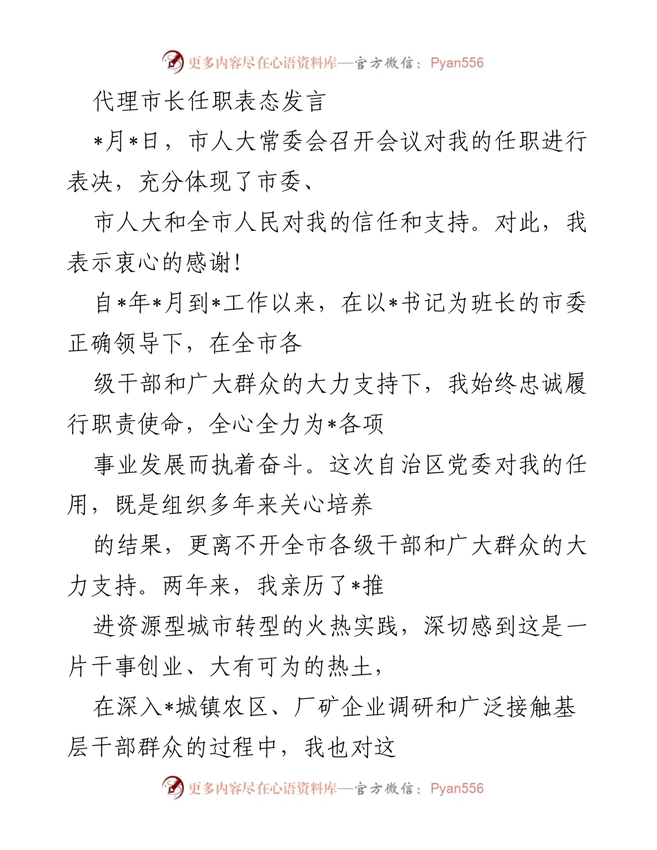 [发言] 市人大常委会会议 - 代理市长任职表态发言.docx_第1页