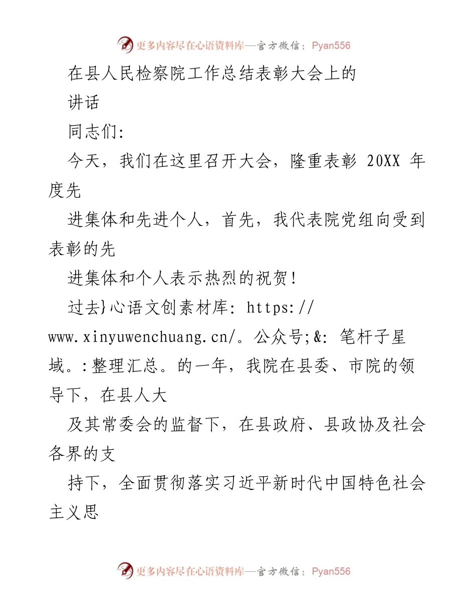 [发言] 工作总结表彰大会 - 县人民检察院年度工作总结与表彰讲话.docx_第1页