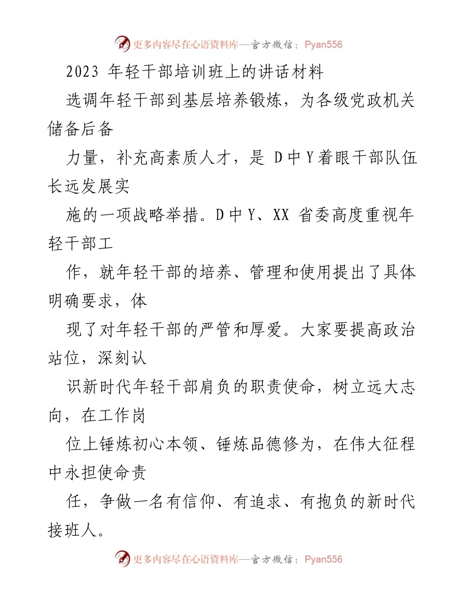 [发言] 年轻干部培训班 - 培养新时代年轻干部的使命与责任_1.docx_第1页