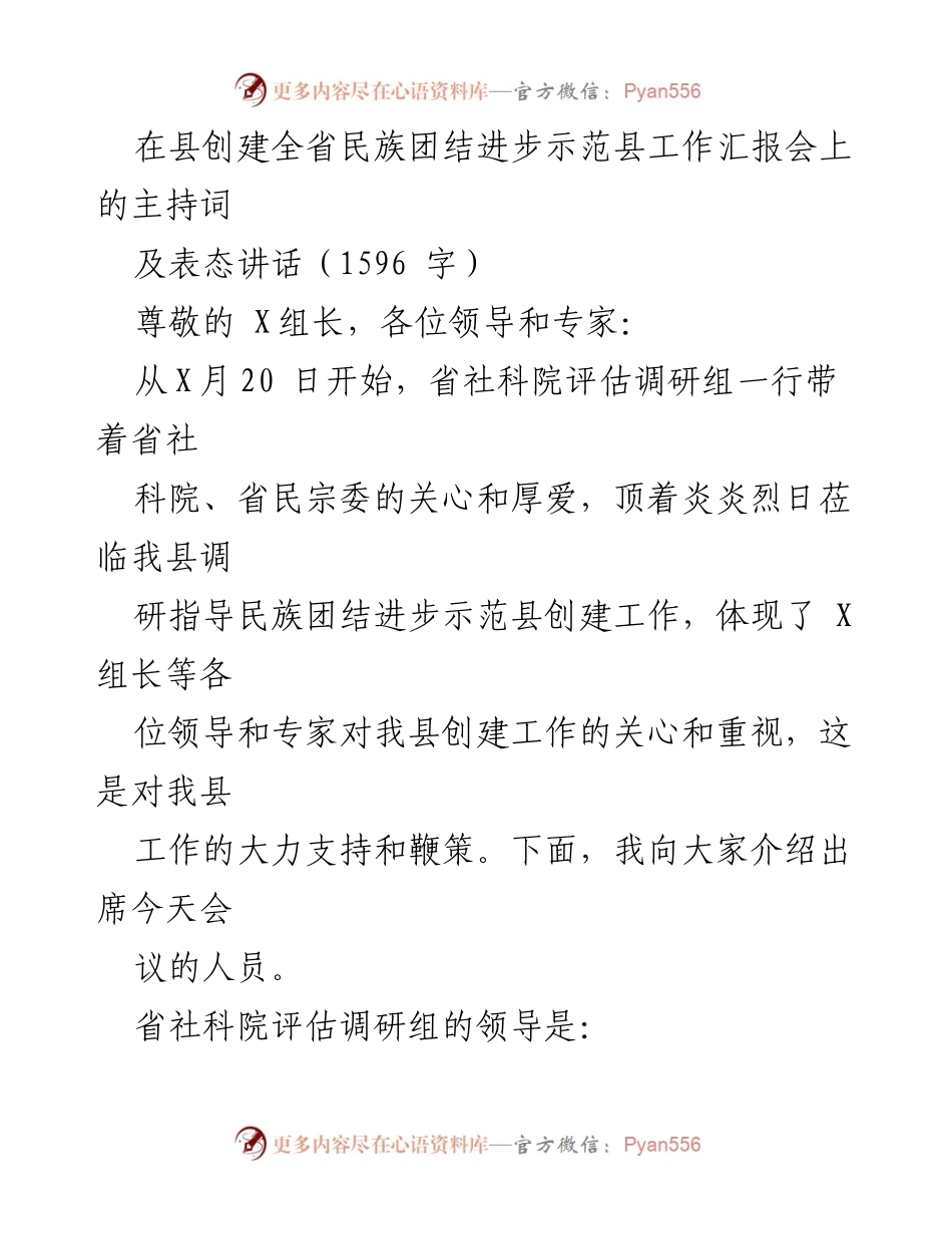 [发言] 工作汇报会 - 创建全省民族团结进步示范县工作汇报及表态讲话.docx_第1页