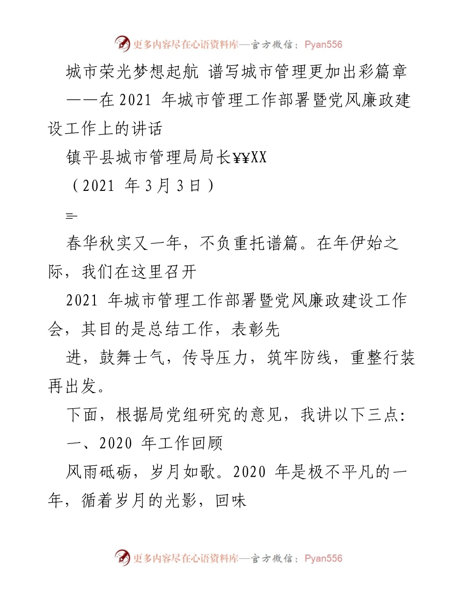 [发言] 工作部署会议 - 城市管理工作新篇章：2021年工作部署与党风廉政建设讲话.docx_第1页