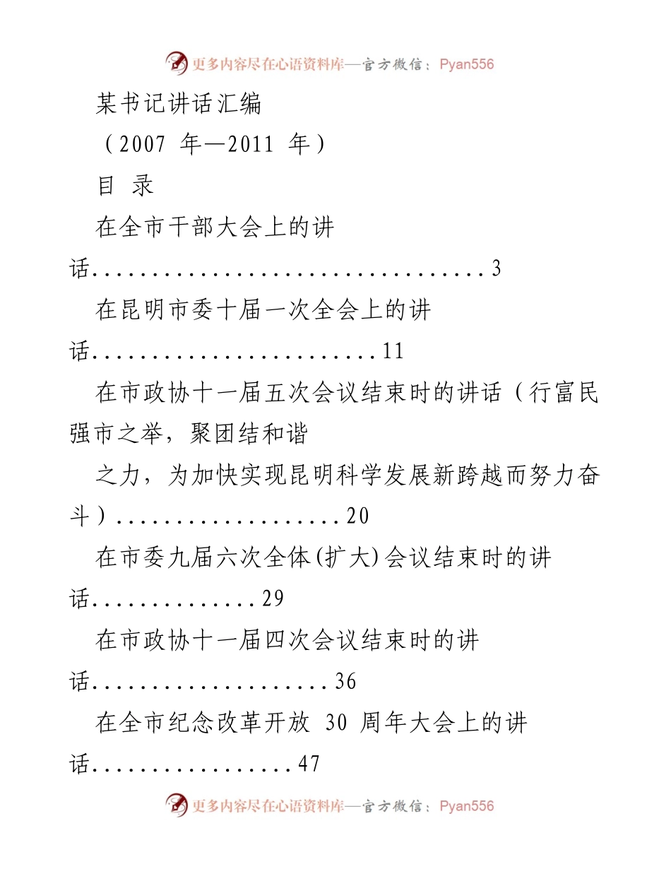 [发言] 干部大会 - 昆明市委书记在全市干部大会上的讲话汇编（2007-2011）.docx_第1页