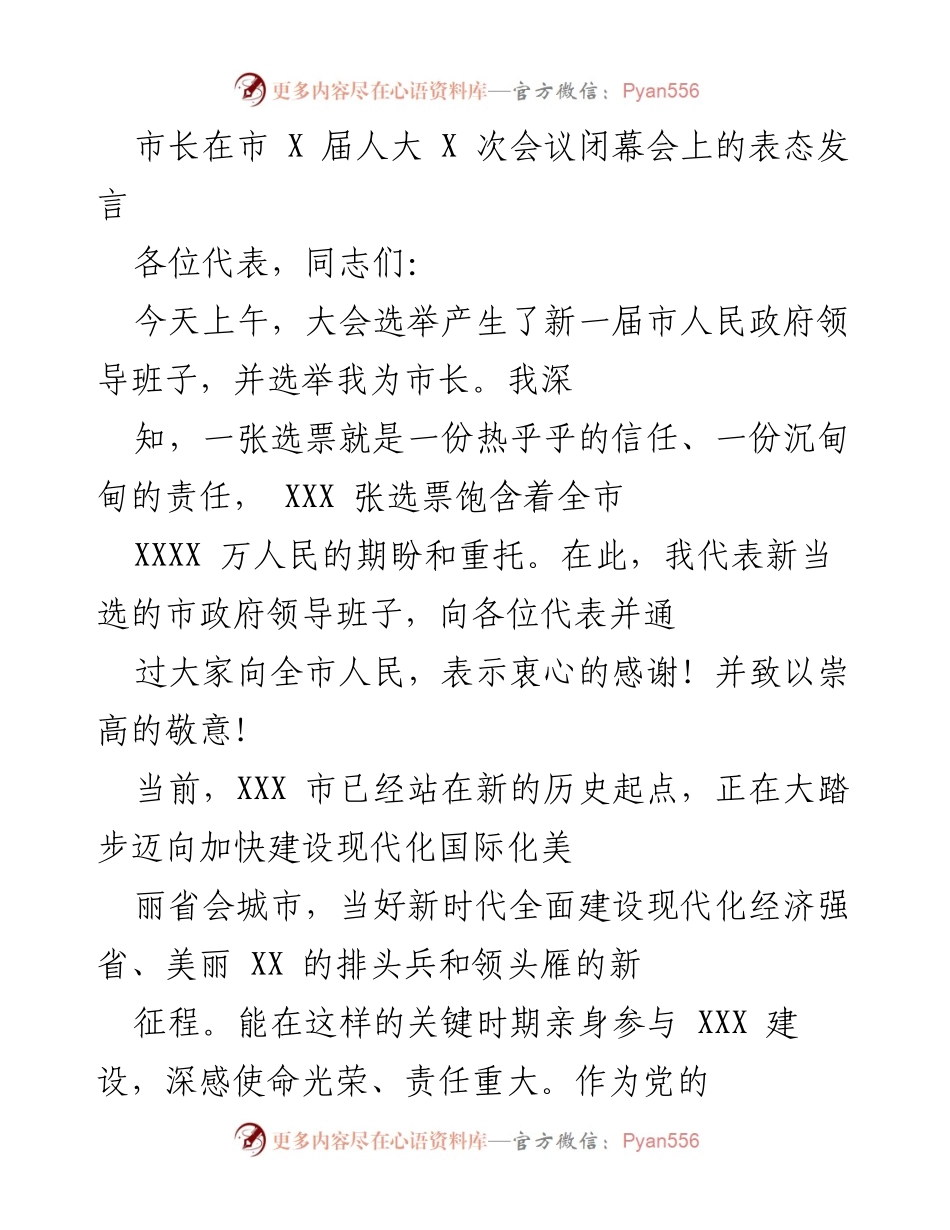 [发言] 市 X 届人大 X 次会议闭幕会 - 市长表态发言：承诺与使命.docx_第1页