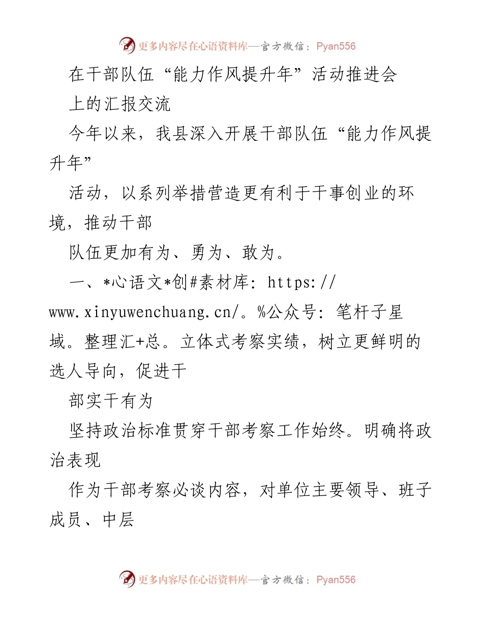 [发言] 干部队伍“能力作风提升年”活动推进会 - 加强干部队伍建设，提升能力与作风.docx_第1页