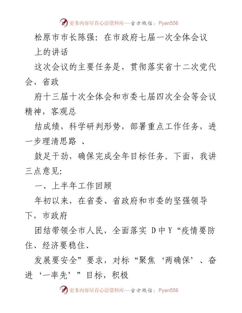 [发言] 市政府七届一次全体会议 - 松原市市长陈强在全体会议上的讲话要点总结.docx_第1页
