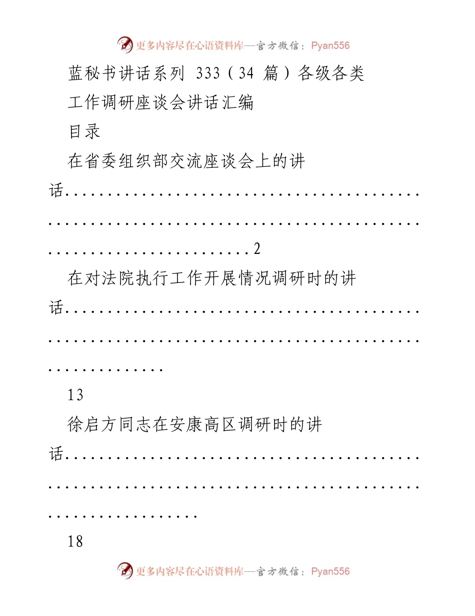 [发言] 工作调研座谈会 - 各级各类工作调研座谈会讲话汇编.docx_第1页