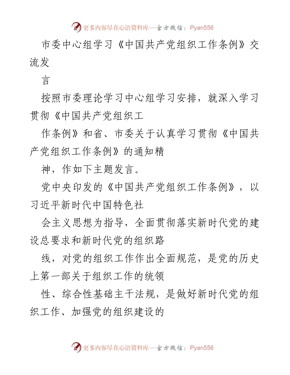 [发言] 市委中心组学习 - 深入学习贯彻《中国共产党组织工作条例》的重要性与实践要求.docx_第1页