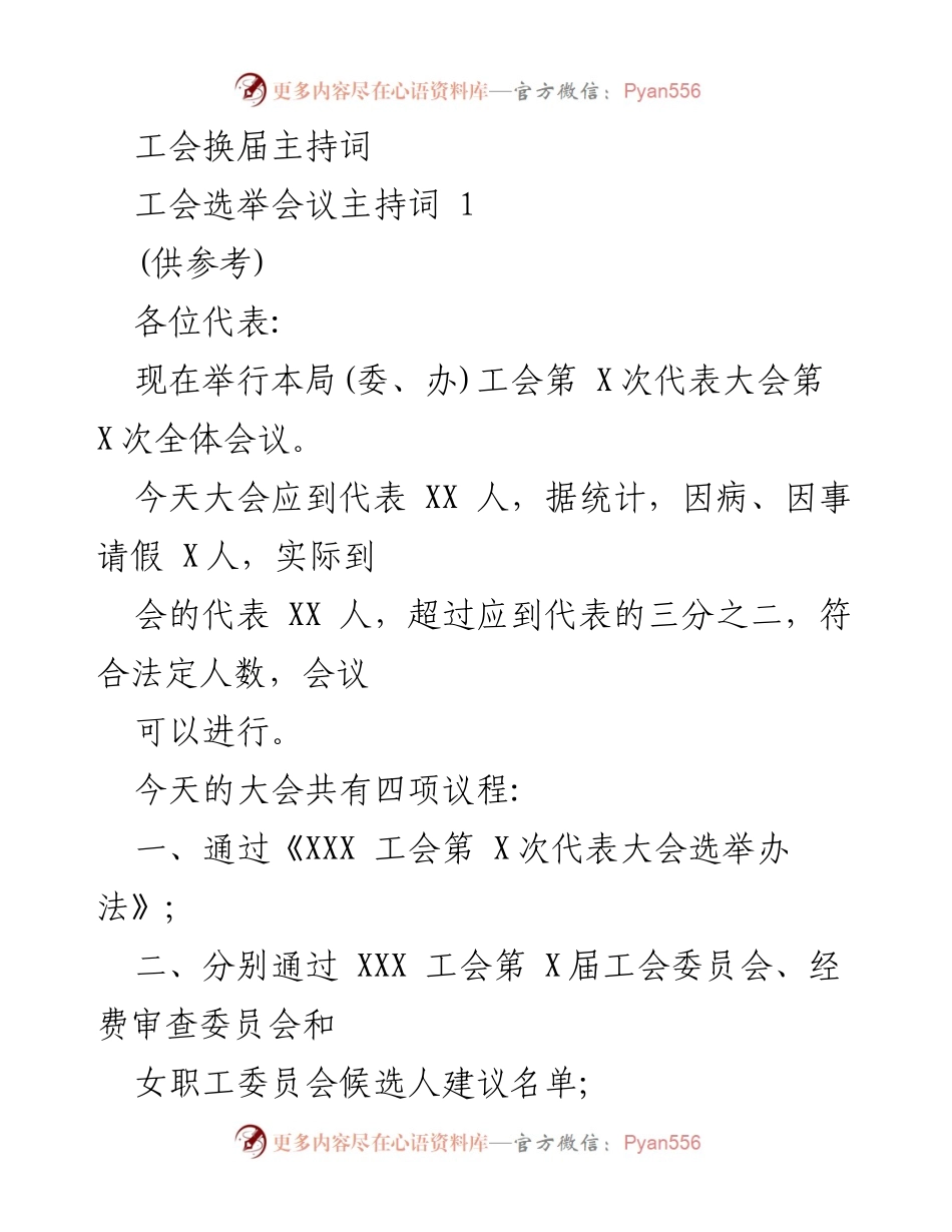 [发言] 工会选举会议 - 工会换届会议主持词.docx_第1页