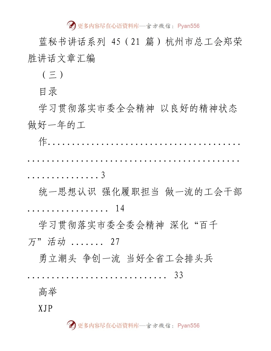 [发言] 工会干部会议 - 学习贯彻市委全会精神，提升工会干部履职能力.docx_第1页