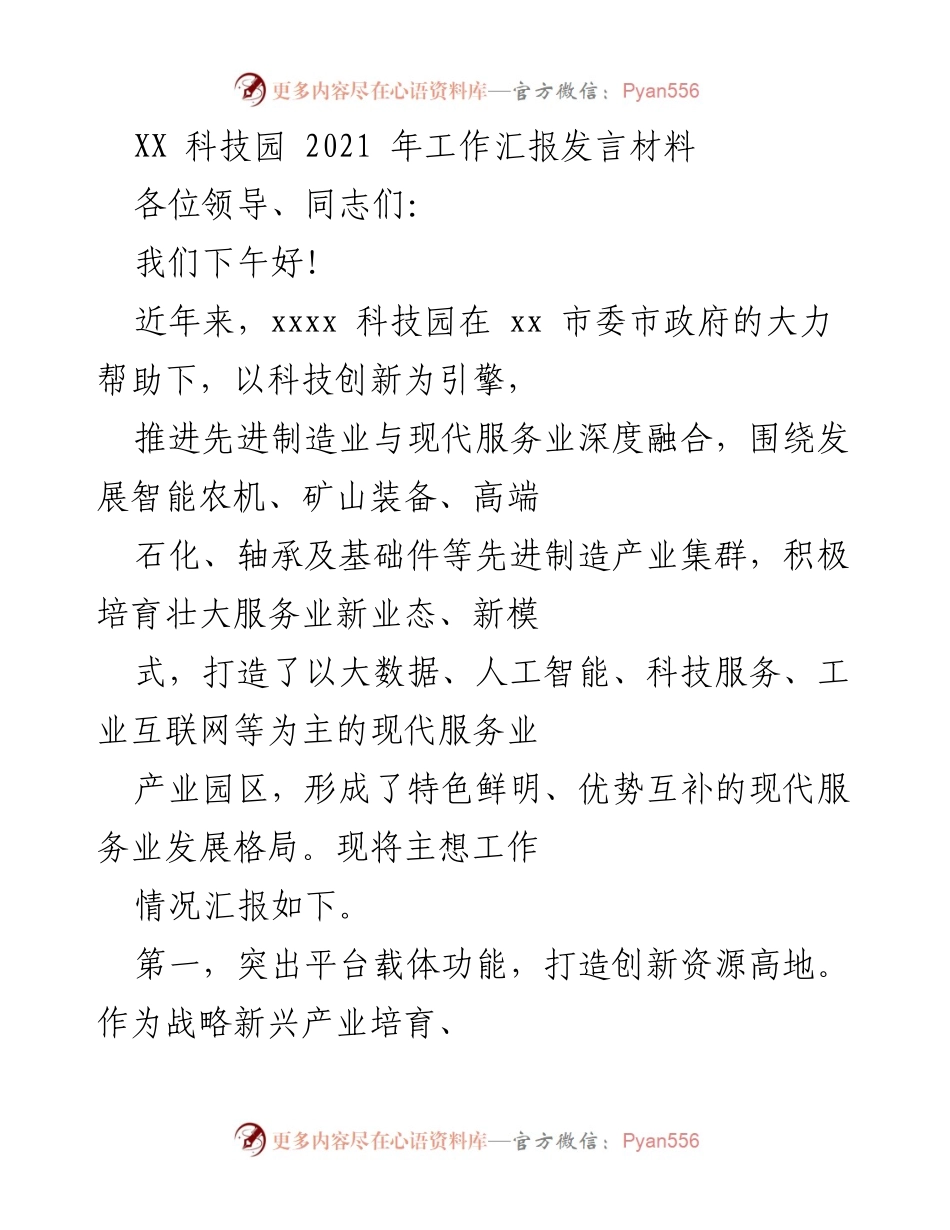 [发言] 工作汇报 - XX科技园2021年工作成就与发展战略汇报.docx_第1页
