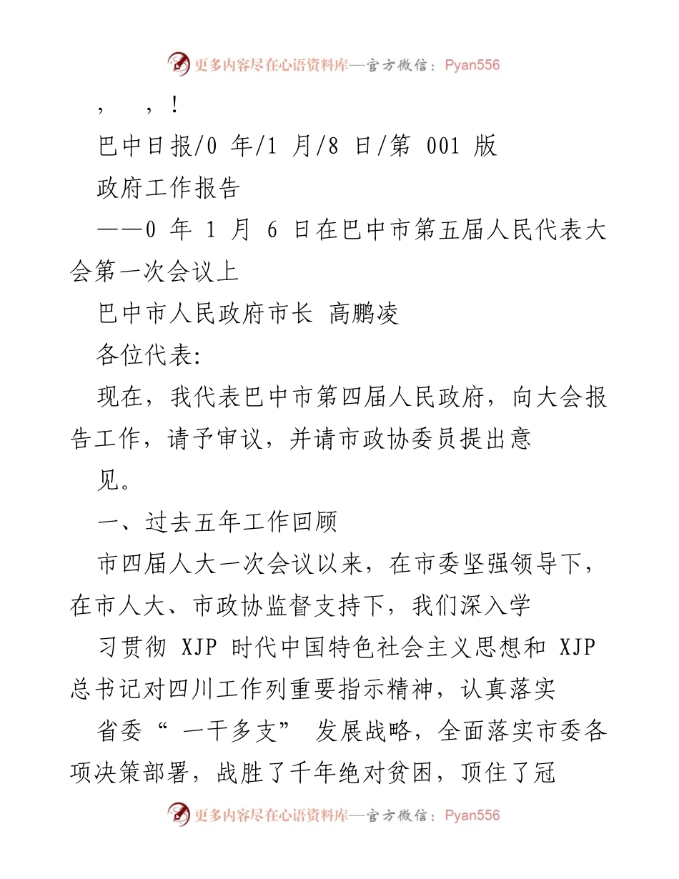 [发言] 巴中市政府工作报告及五年成就总结.docx_第1页