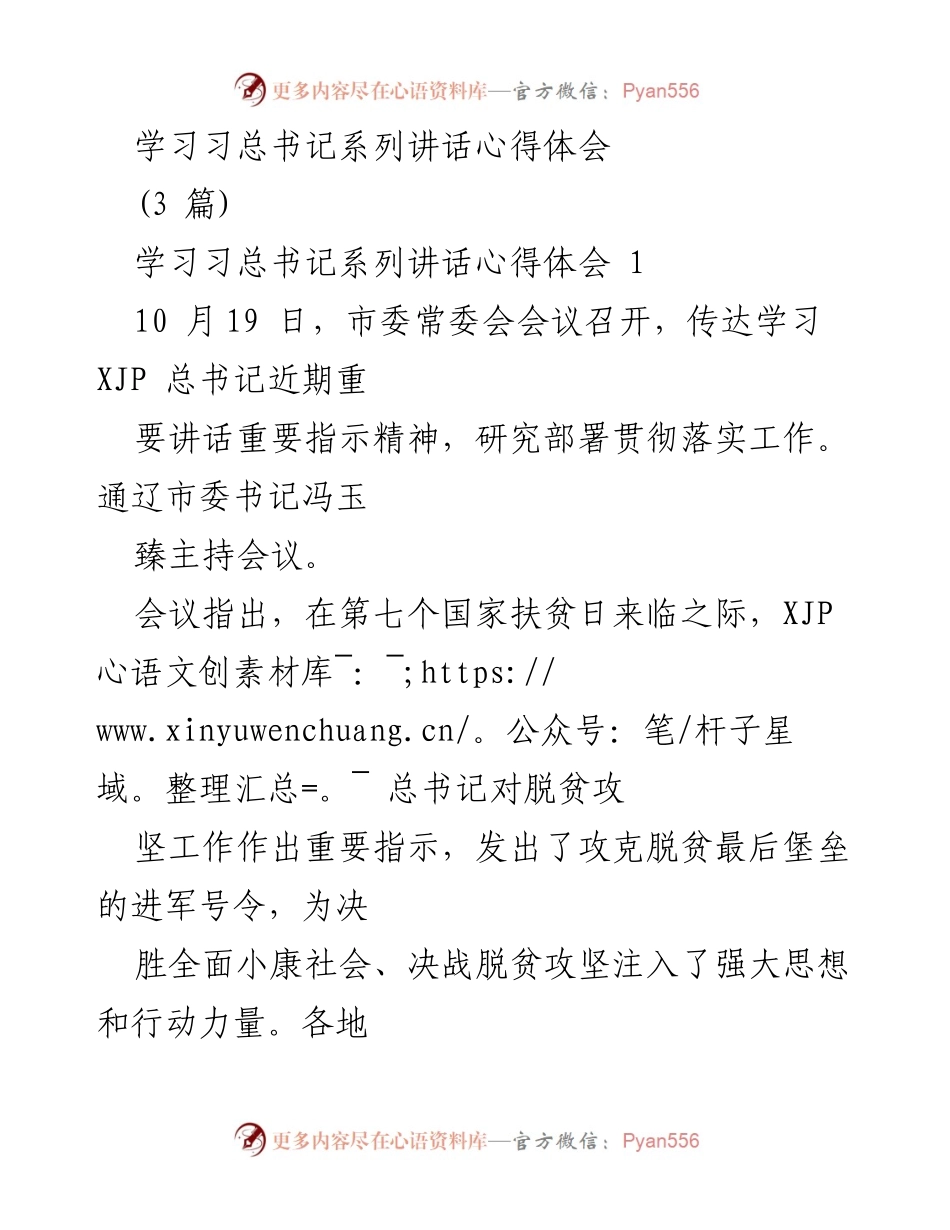 [发言] 市委常委会会议 - 学习贯彻习总书记讲话精神，推动脱贫攻坚与改革开放新发展.docx_第1页