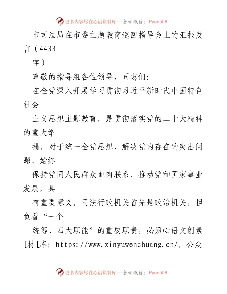 [发言] 市委主题教育巡回指导会 - 市司法局贯彻习近平新时代中国特色社会主义思想的工作汇报.docx_第1页