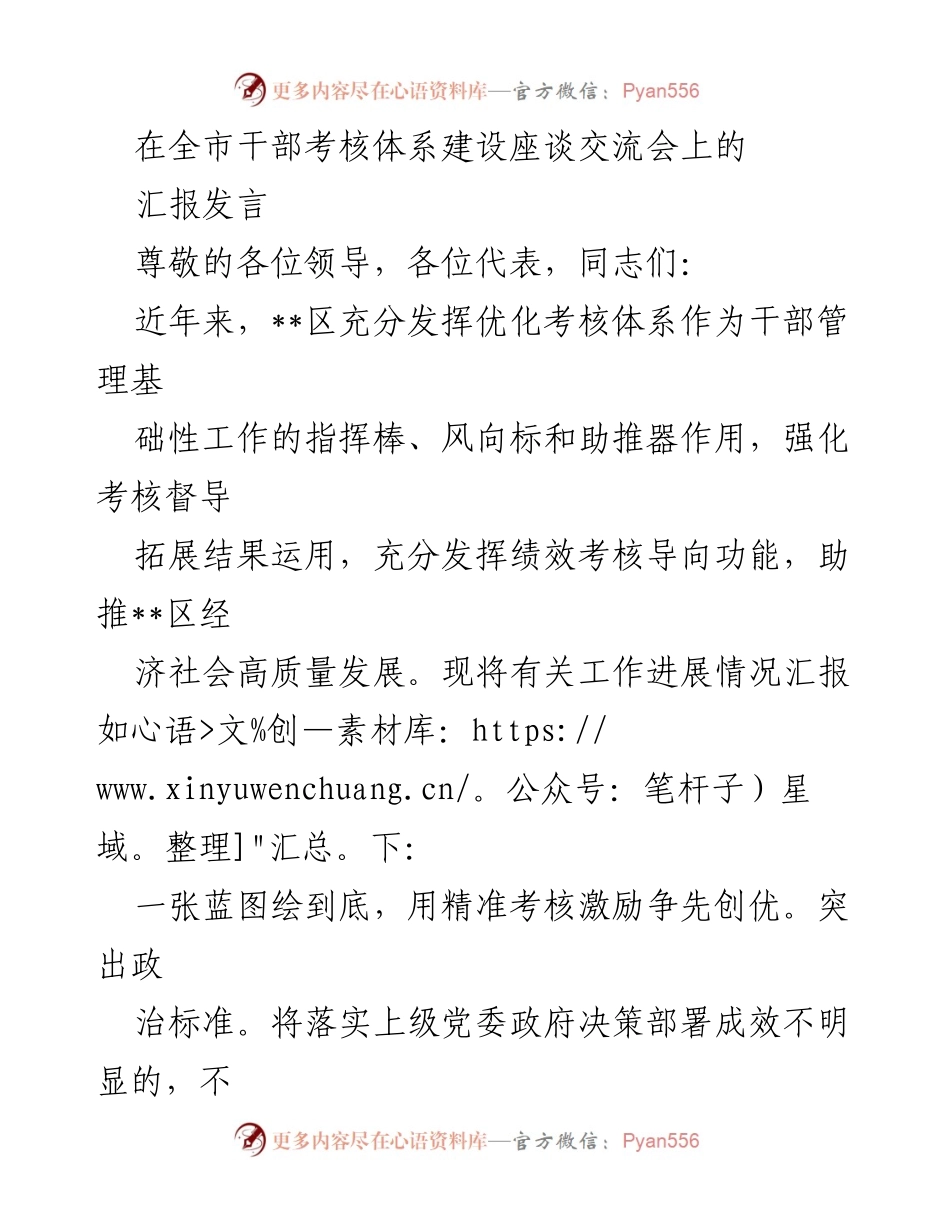 [发言] 干部考核体系建设座谈交流会 - 强化干部考核体系，助推高质量发展.docx_第1页