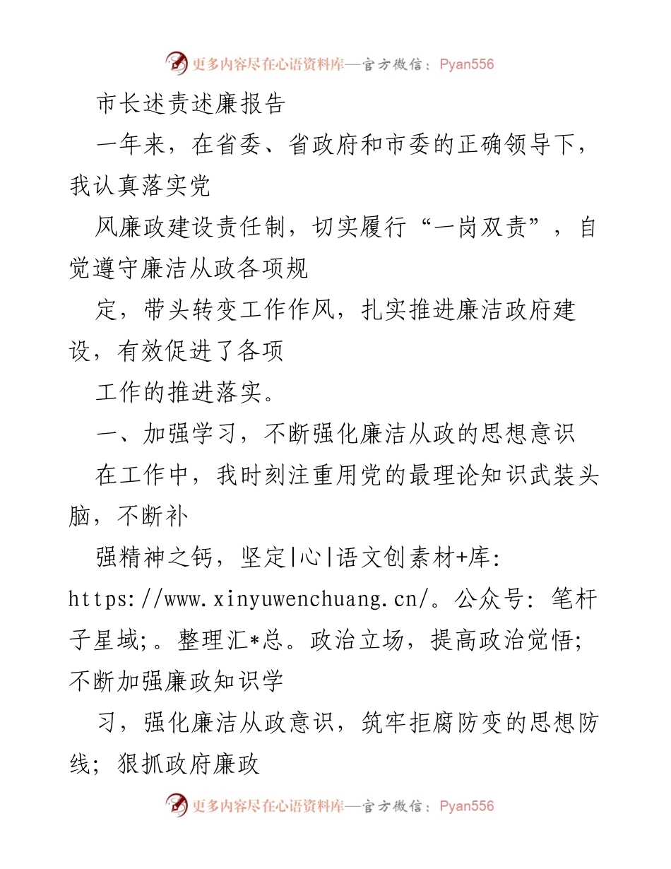 [发言] 市长述责述廉 - 加强廉政建设，推动政府廉洁从政.docx_第1页