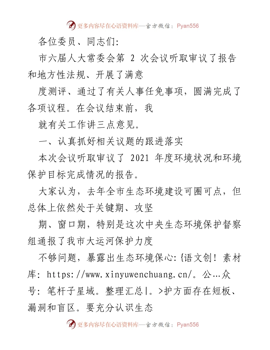 [发言] 市六届人大常委会第2次会议 - 强调生态环境保护与法治政府建设的重要性.docx_第1页
