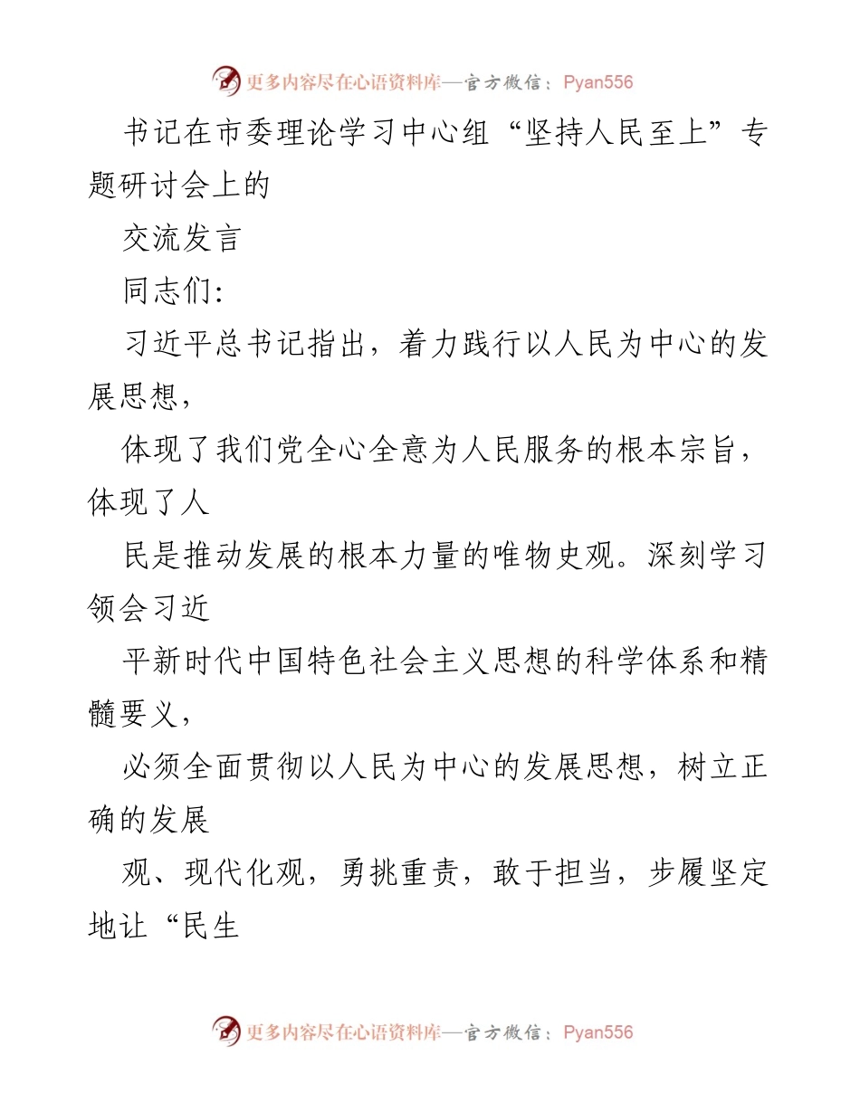 [发言] 市委理论学习中心组研讨会 - 坚持人民至上，推动民生福祉.docx_第1页