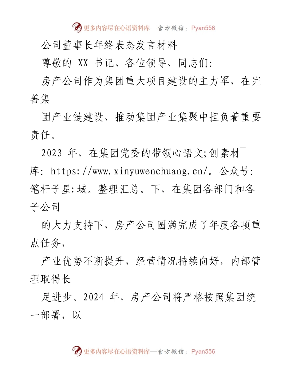 [发言] 年终总结大会 - 房产公司董事长2023年终发言及2024年工作展望.docx_第1页