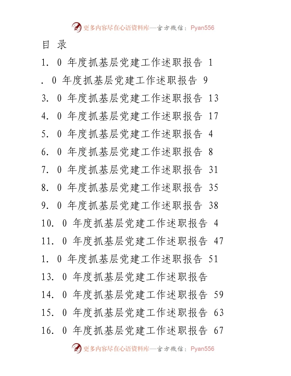 [发言] 年度基层党建工作述职报告总结.docx_第1页