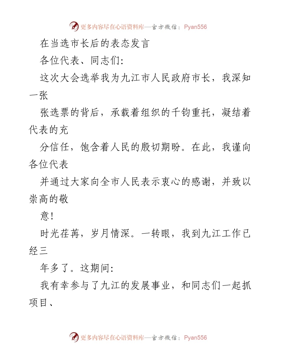 [发言] 市长当选大会 - 市长当选后的表态发言.docx_第1页