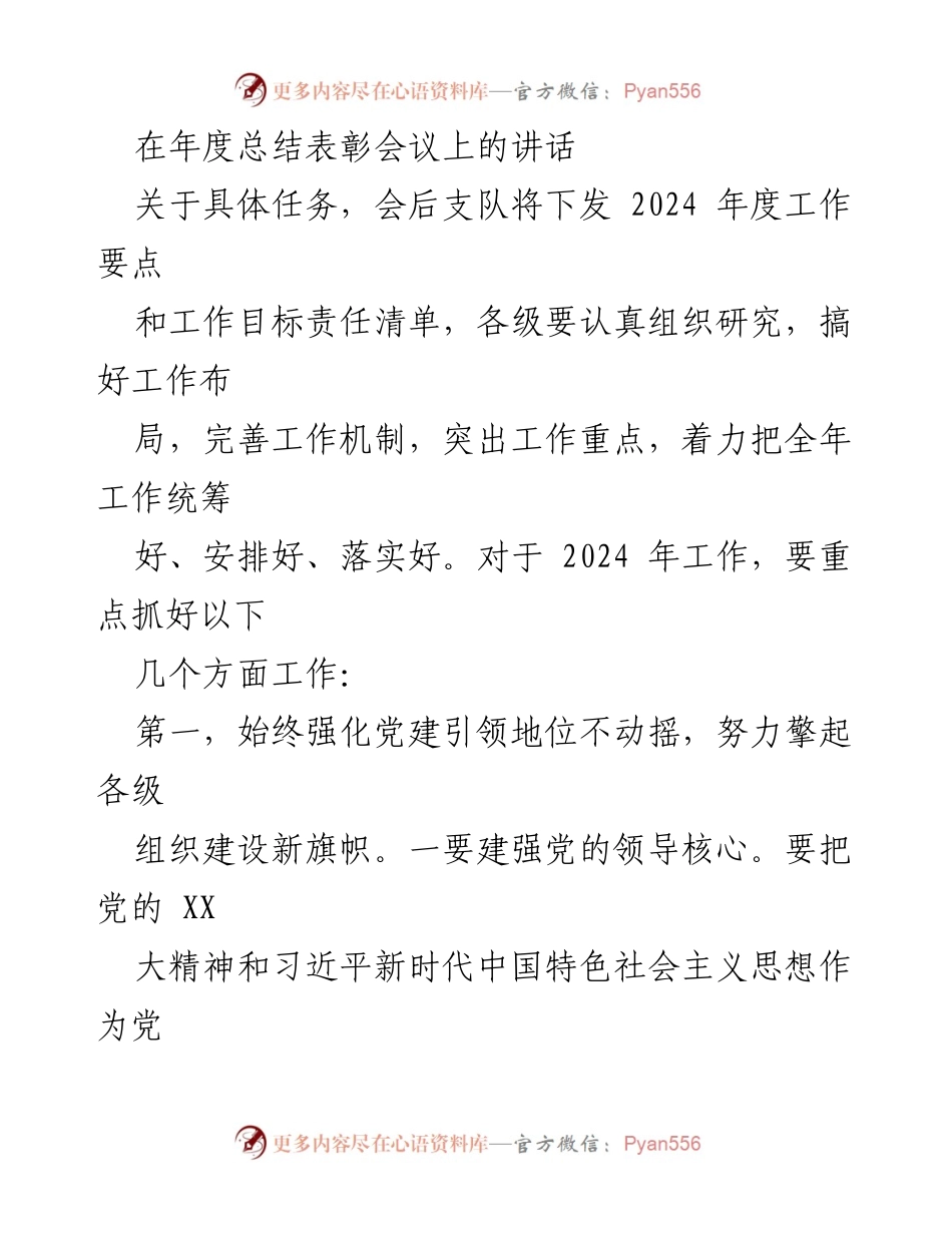 [发言] 年度总结表彰会议 - 强化党建引领与安全防控体系建设的讲话.docx_第1页