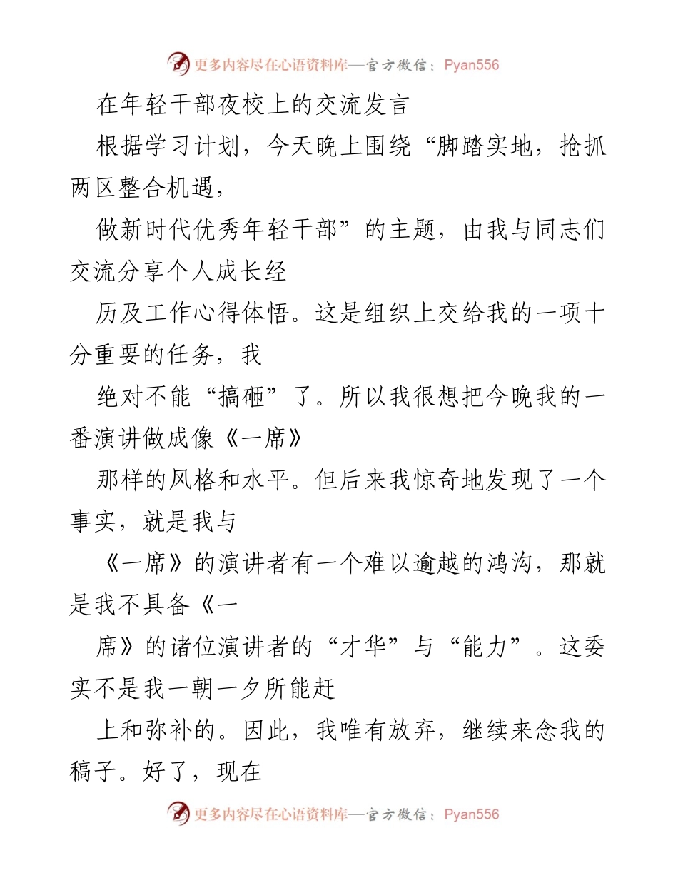 [发言] 年轻干部夜校 - 年轻干部成长与思想启迪分享.docx_第1页