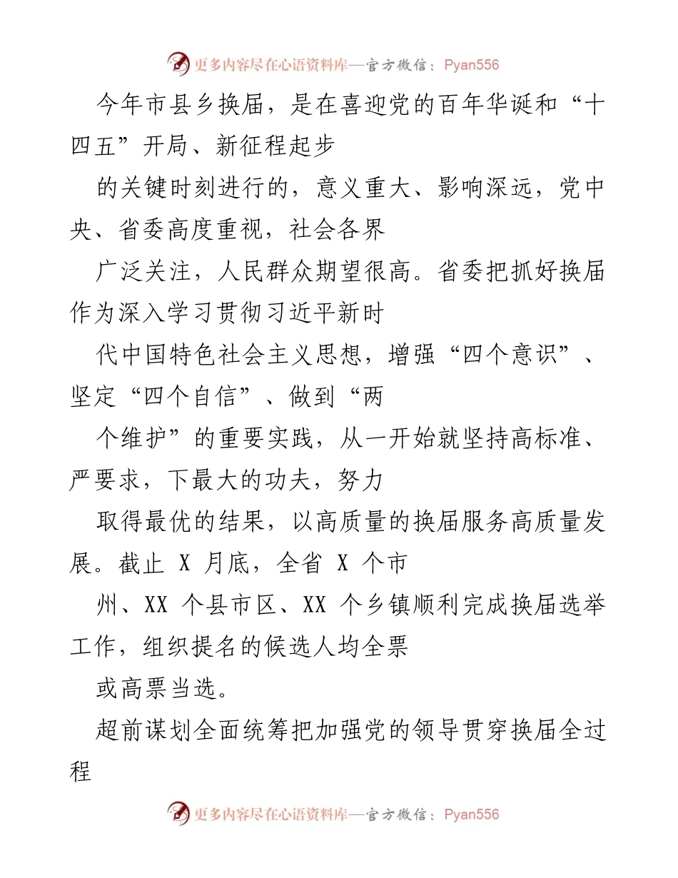 [发言] 市县乡换届工作会议 - 高质量换届服务高质量发展.docx_第1页