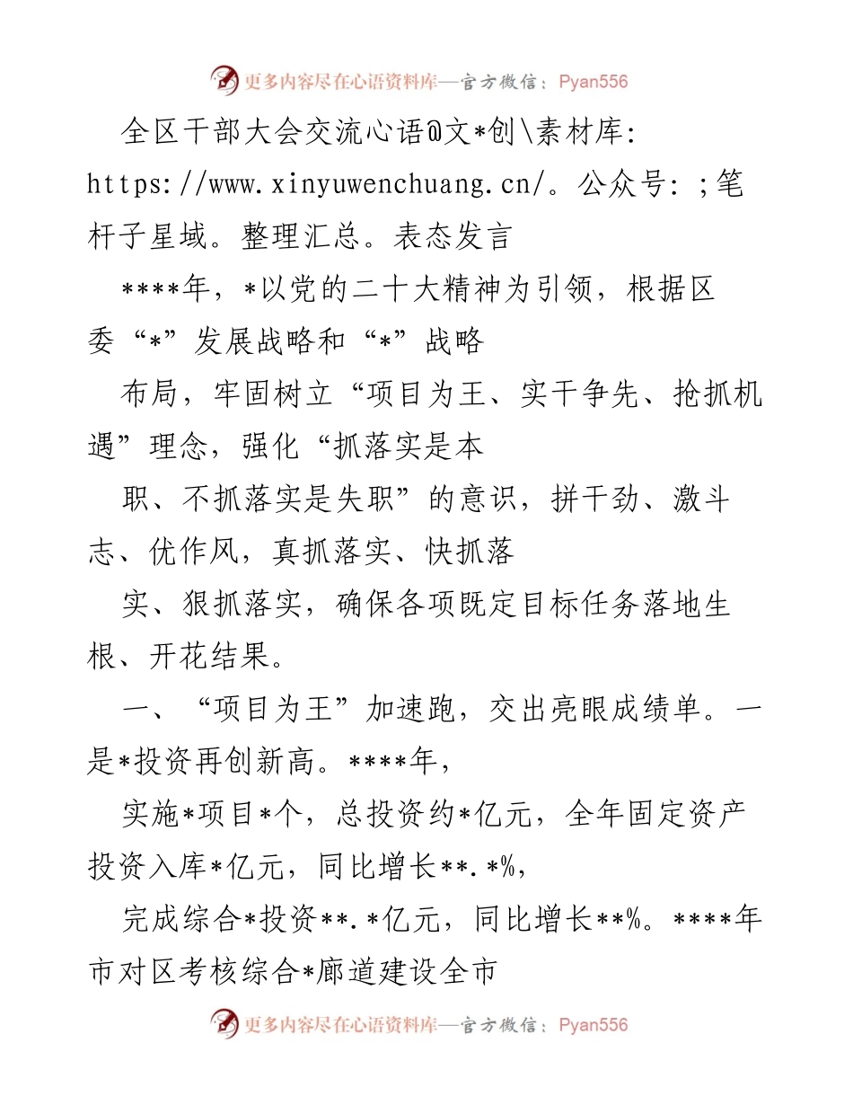 [发言] 干部大会 - 全区干部大会表态发言：项目为王，实干争先，推动高质量发展.docx_第1页