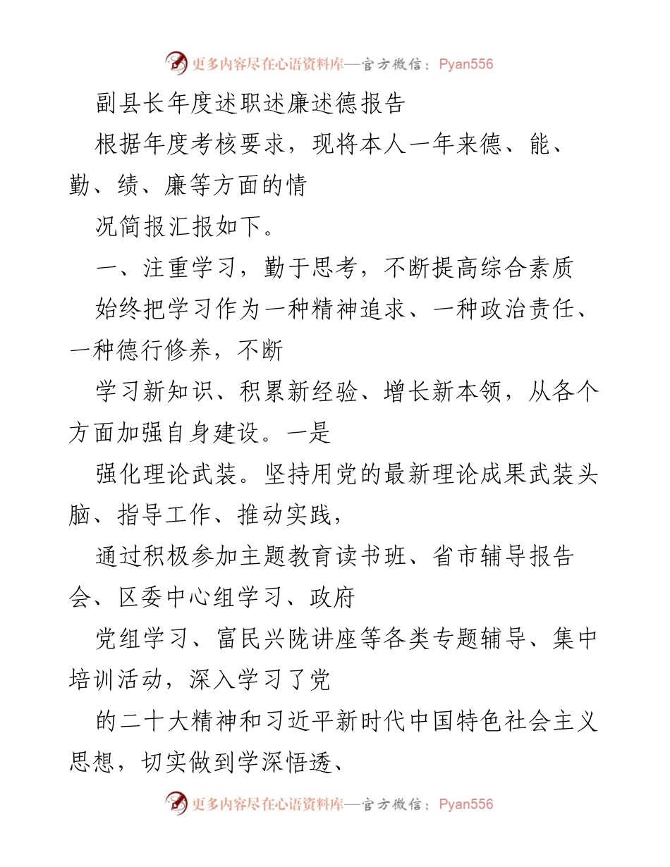 [发言] 年度述职 - 副县长年度述职述廉述德报告.docx_第1页