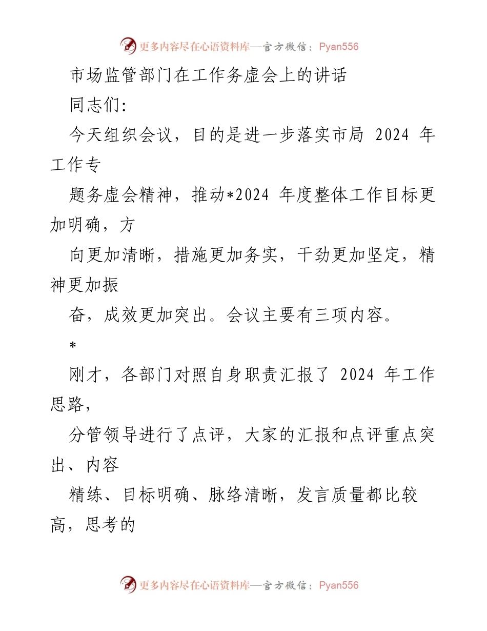[发言] 工作务虚会 - 强化执法职能，推动2024年度工作目标明确化.docx_第1页