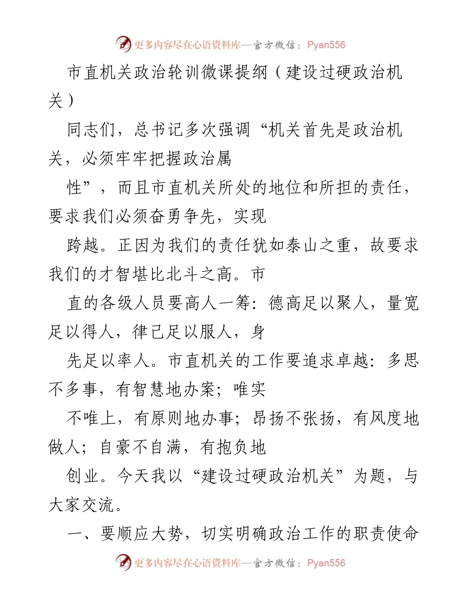 [发言] 市直机关政治轮训 - 建设过硬政治机关的责任与担当_2.docx_第1页