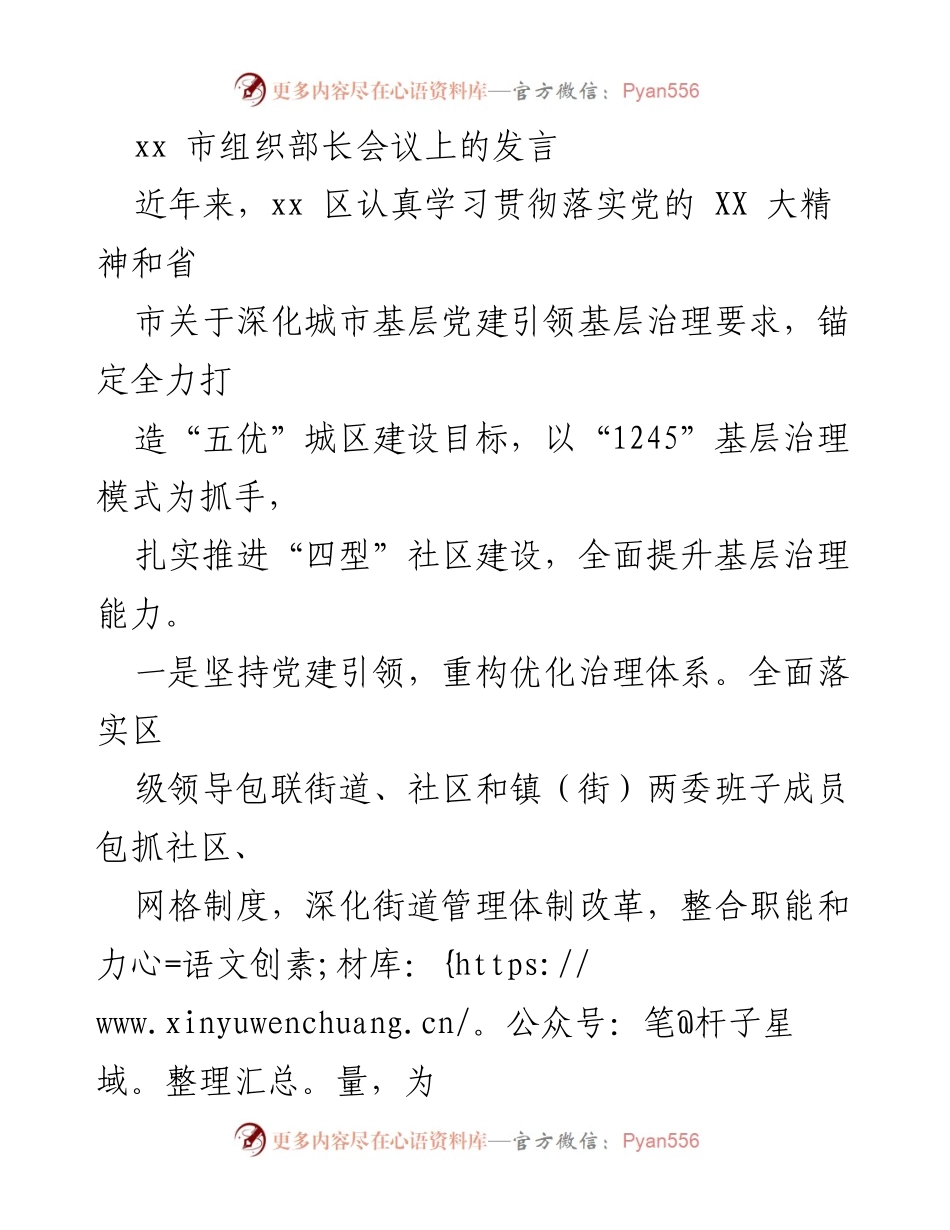 [发言] 市组织部长会议 - 深化城市基层党建引领基层治理的实践与探索.docx_第1页