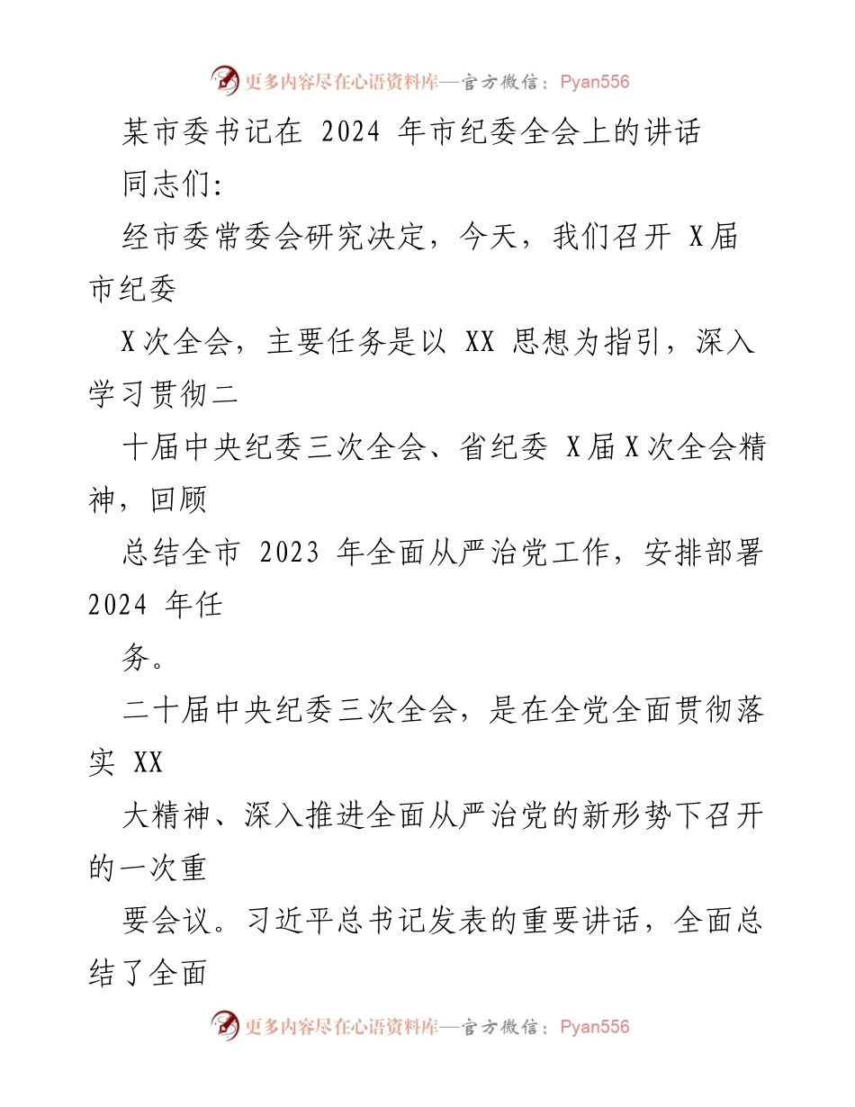 [发言] 市纪委全会 - 深入推进全面从严治党，确保高质量发展.docx_第1页