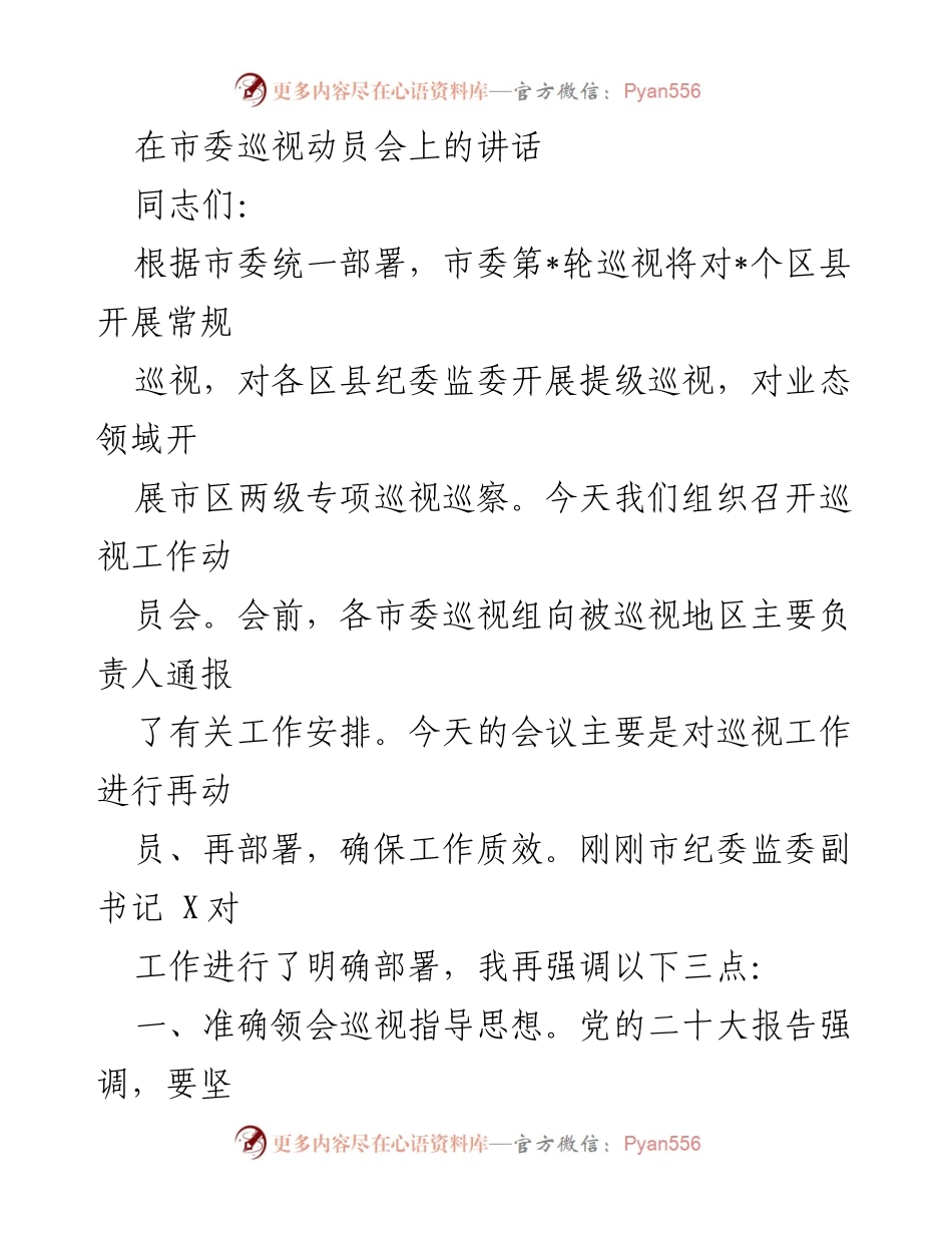 [发言] 市委巡视动员会 - 加强巡视工作，推进全面从严治党.docx_第1页