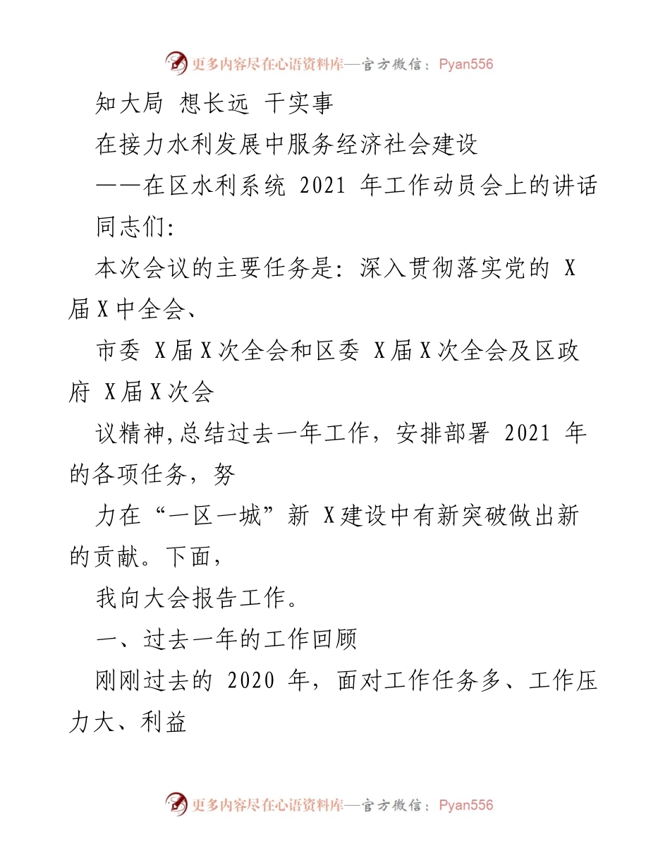 [发言] 工作动员会 - 水利发展服务经济社会建设的战略部署.docx_第1页