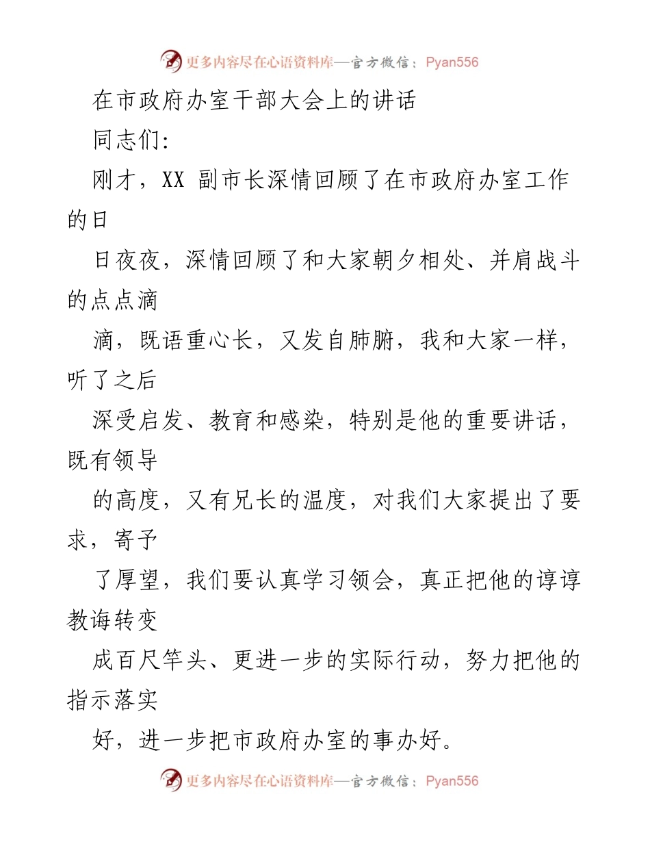 [发言] 市政府办室干部大会 - 感谢与信心：市政府秘书长的工作汇报.docx_第1页