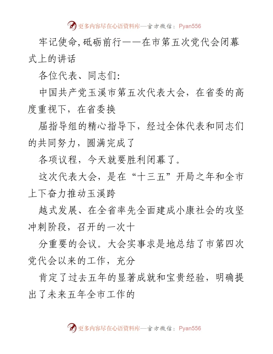 [发言] 市第五次党代会闭幕式 - 牢记使命，砥砺前行的号召.docx_第1页