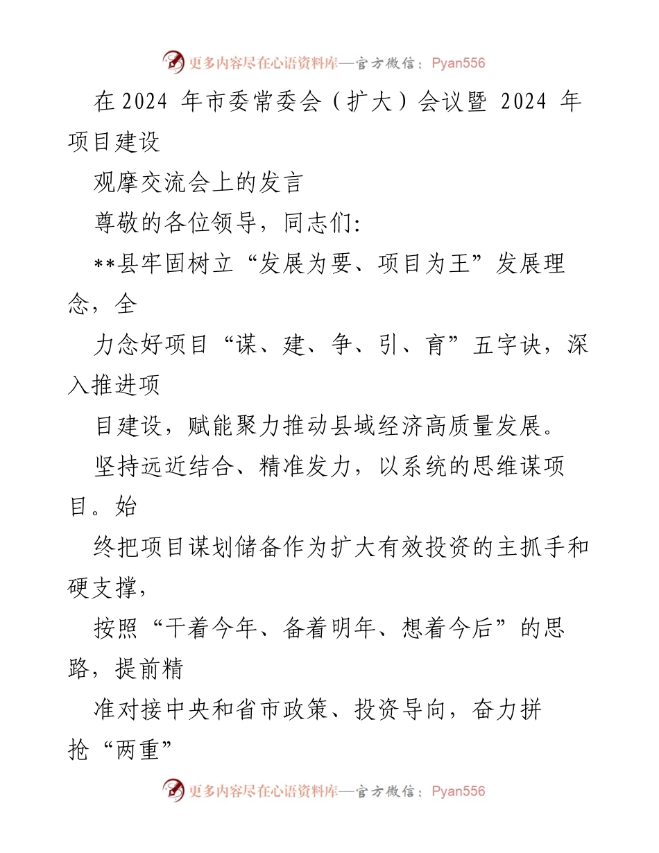 [发言] 市委常委会（扩大）会议 - 项目建设推动县域经济高质量发展的发言.docx_第1页