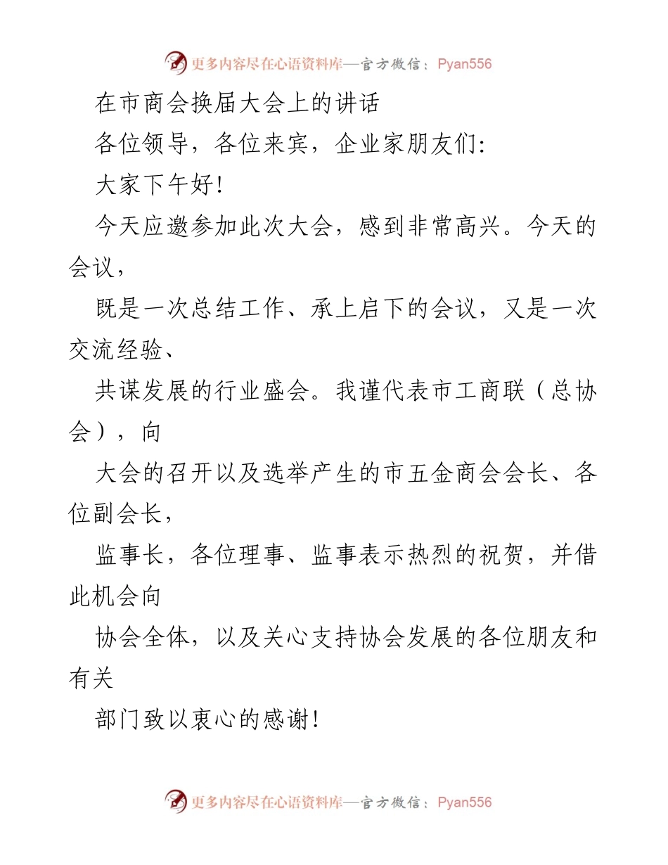 [发言] 市商会换届大会 - 推动五金行业高质量发展的期望与建议.docx_第1页