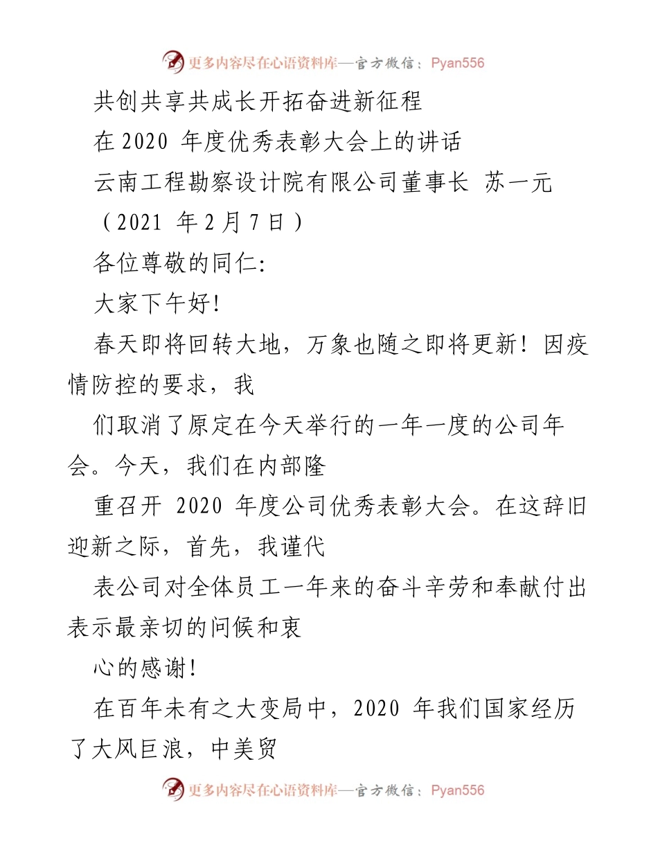 [发言] 年度表彰大会 - 共创共享共成长，共同开拓新征程.docx_第1页