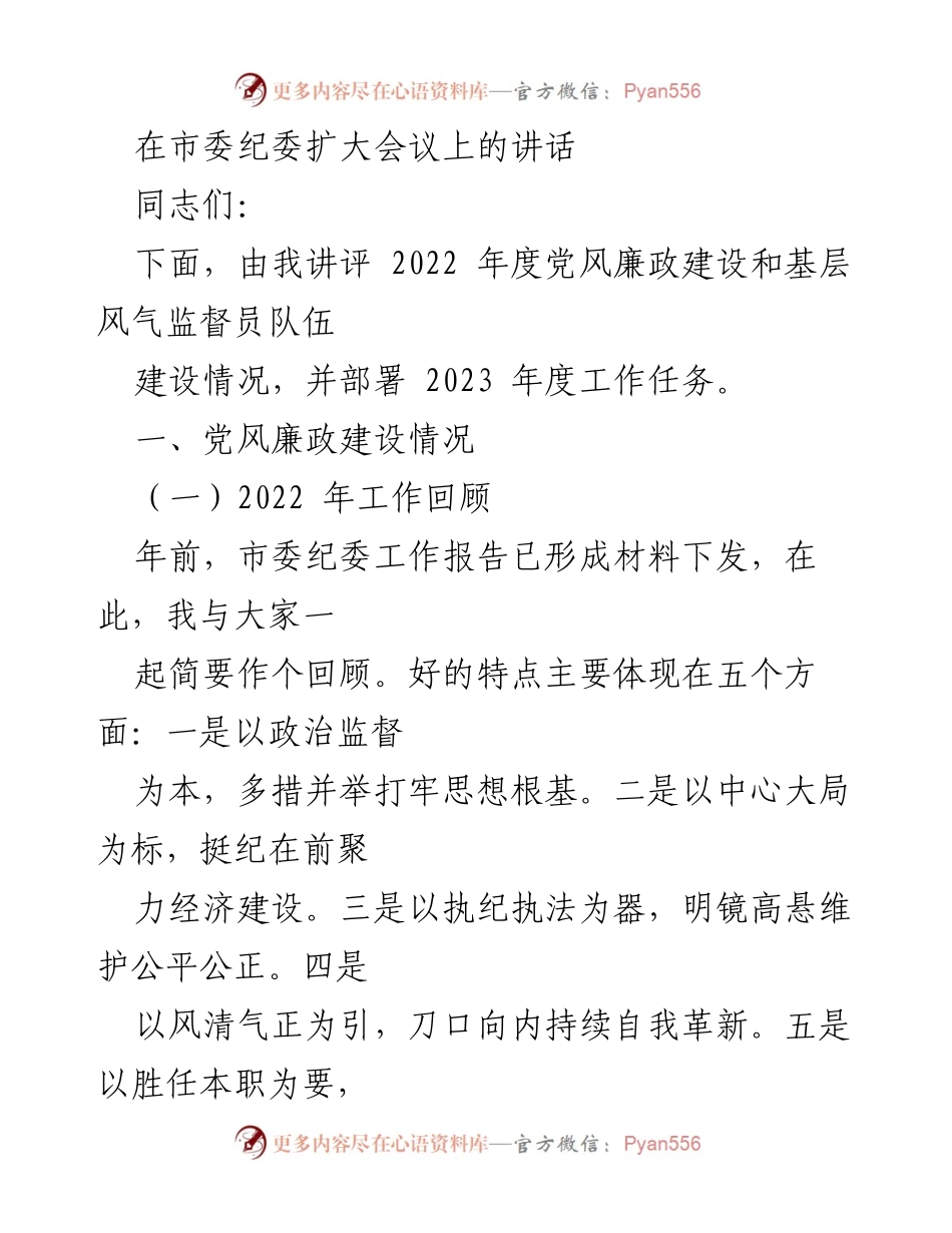 [发言] 市委纪委扩大会议 - 2022年度党风廉政建设评估与2023年工作部署.docx_第1页