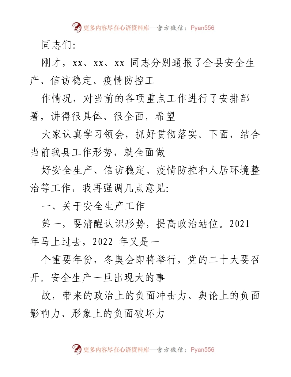 [发言] 工作部署会议 - 加强安全生产与疫情防控工作的重要性.docx_第1页