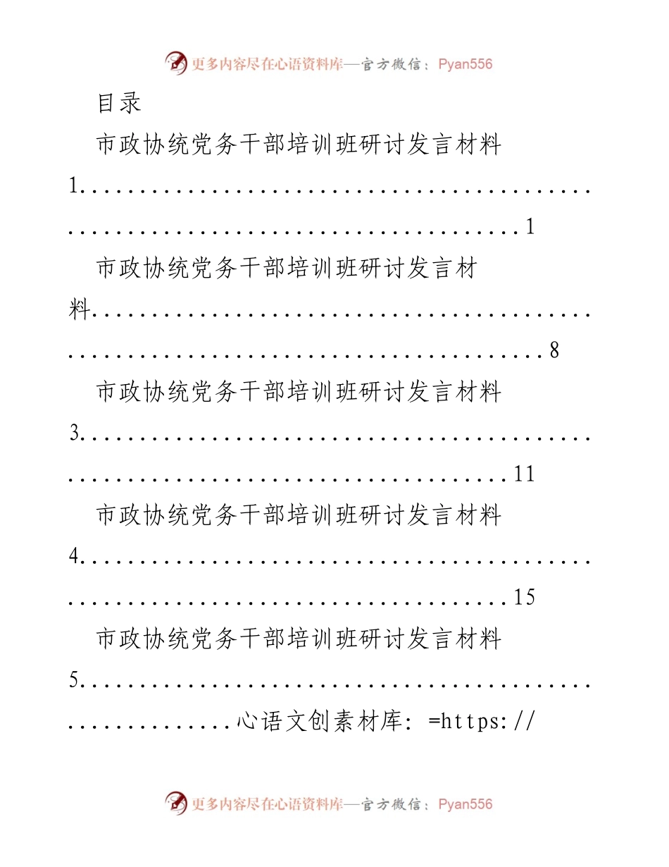 [发言] 市政协统党务干部培训班研讨发言材料总结.docx_第1页