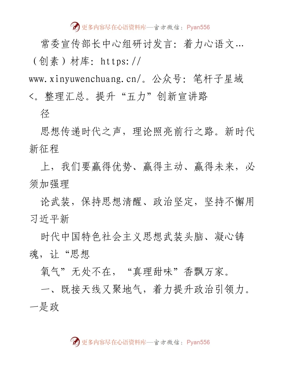 [发言] 常委宣传部长中心组研讨 - 提升“五力”创新宣讲路径的策略与实践.docx_第1页