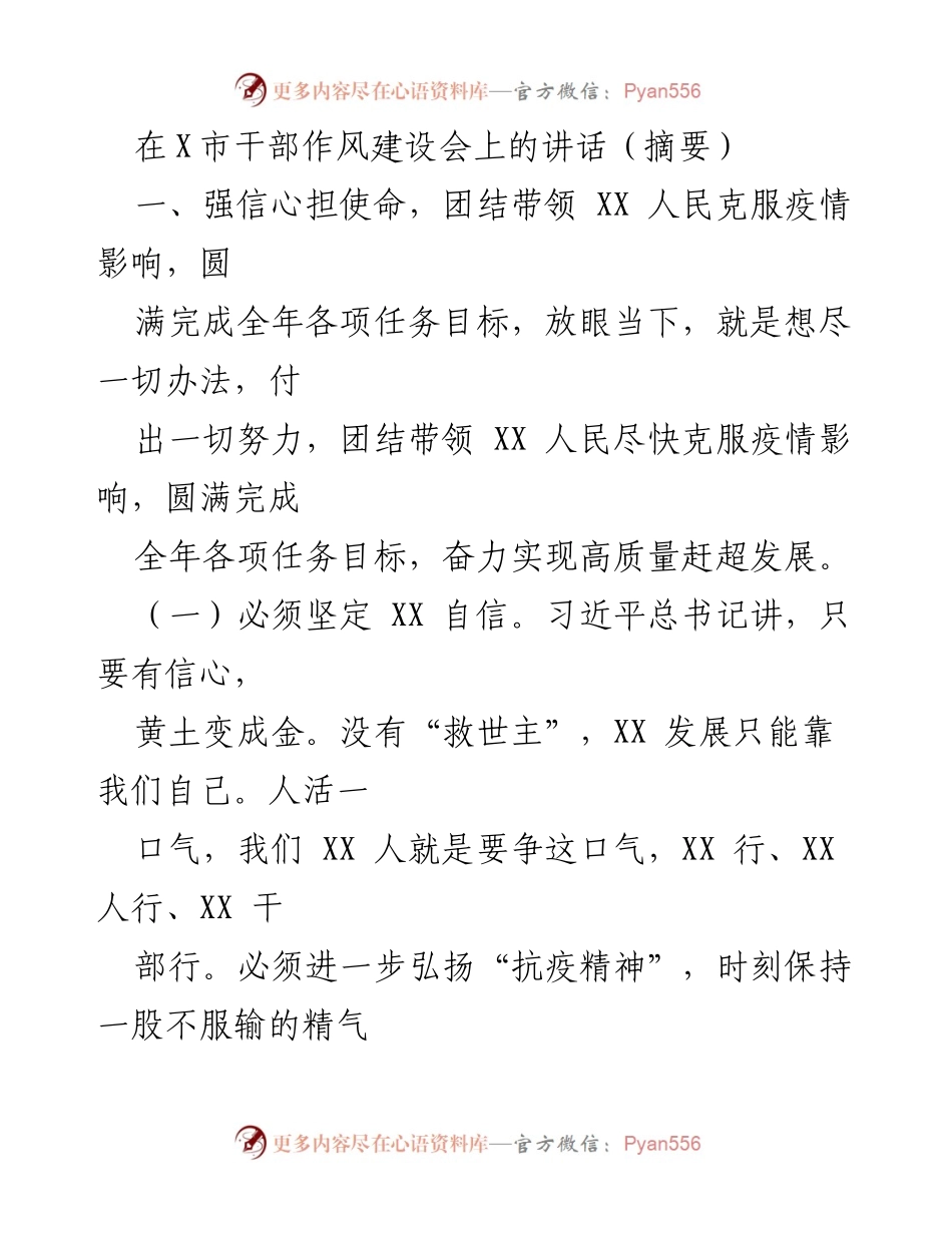 [发言] 干部作风建设会 - 坚定信心，团结奋进，克服疫情挑战.docx_第1页
