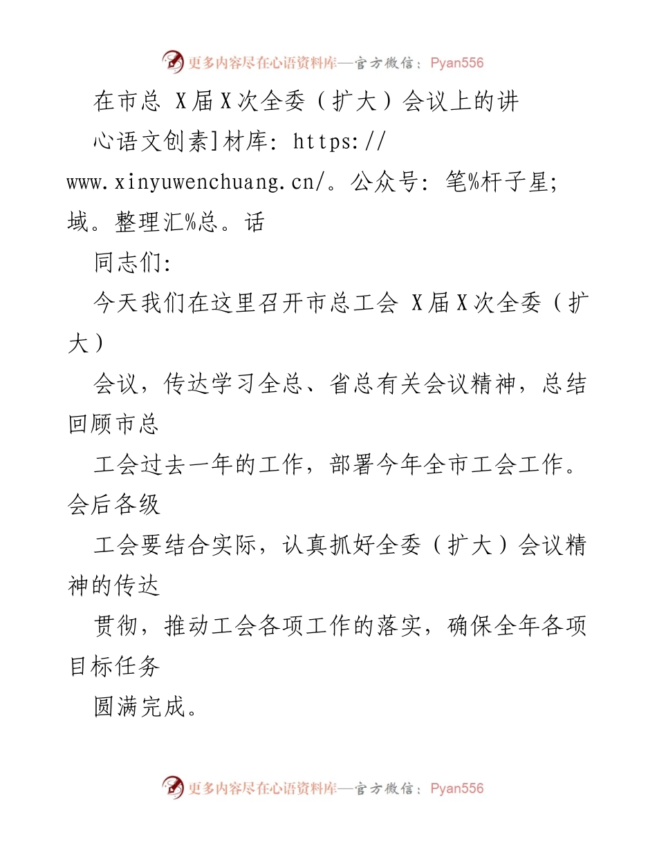 [发言] 市总工会全委（扩大）会议 - 总结过去一年工作，部署新一年工会任务.docx_第1页