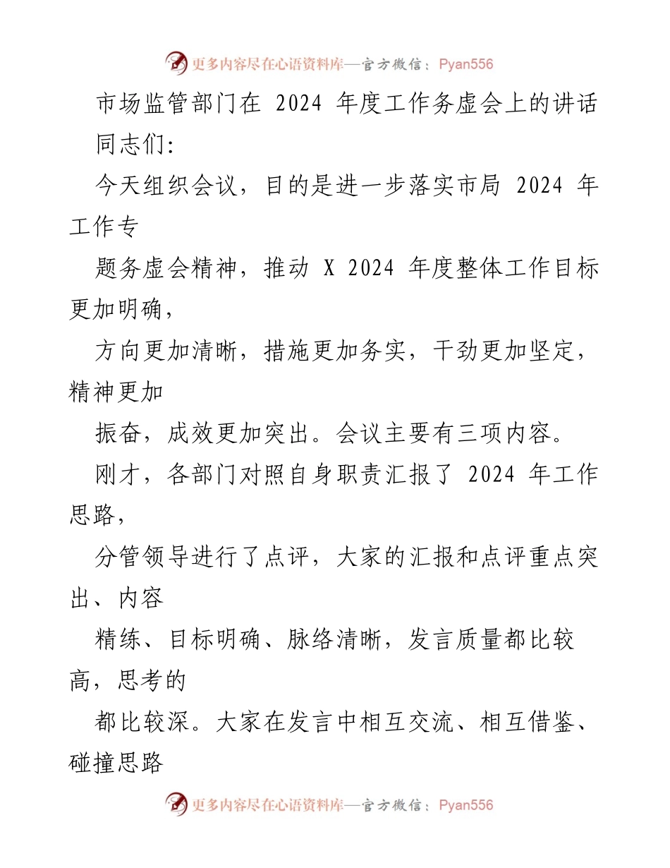 [发言] 工作务虚会 - 明确目标，提升执法效能：2024年度工作思路分享.docx_第1页